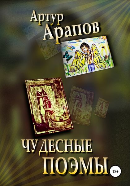 Обложка книги  «Чудесные поэмы»