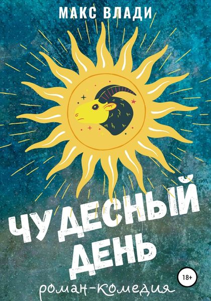 Обложка книги «Чудесный день»