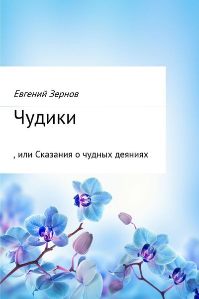 Обложка книги  «Чудики, или Сказания о чудных деяниях»