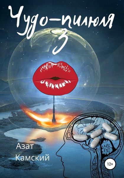Обложка книги  «Чудо-пилюля 3»
