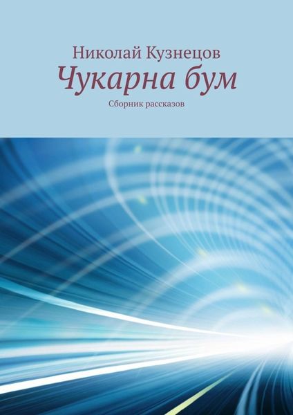 Обложка книги  «Чукарна бум. Сборник рассказов»