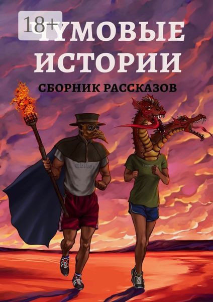 Обложка книги  «Чумовые истории. Сборник рассказов»
