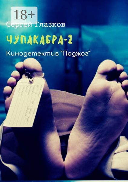 Обложка книги  «Чупакабра-2. Кинодетектив «Поджог»»