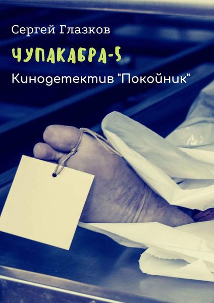Обложка книги  «Чупакабра-5. Кинодетектив «Покойник»»