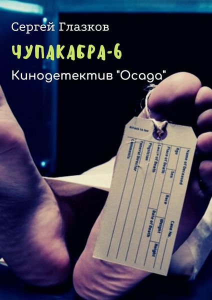 Обложка книги  «Чупакабра-6. Кинодетектив «Осада»»