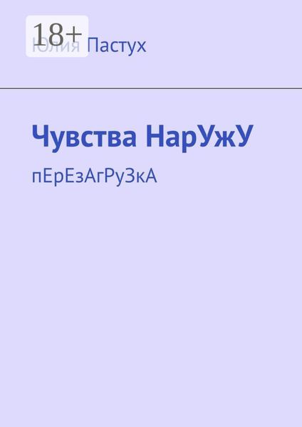 Обложка книги  «Чувства НарУжУ. пЕрЕзАгРуЗкА»