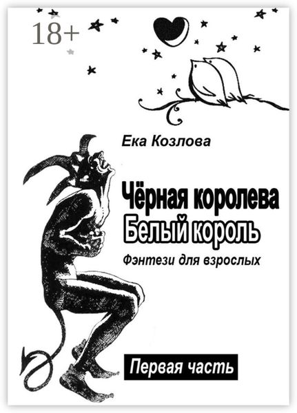 Обложка книги  «Чёрная королева. Белый король. Фэнтези для взрослых»