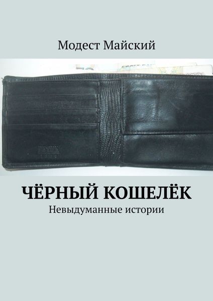 Обложка книги  «Чёрный кошелёк. Невыдуманные истории»