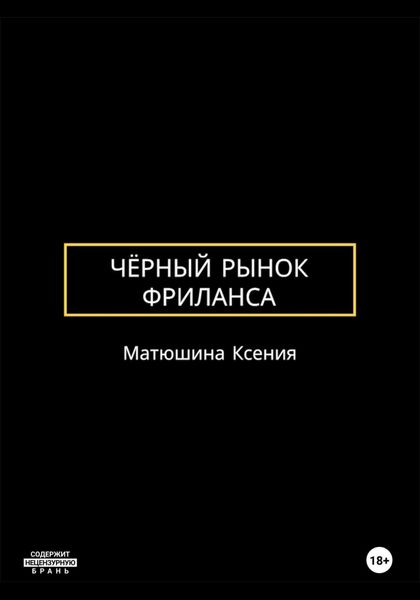 Обложка книги  «Чёрный рынок фриланса»