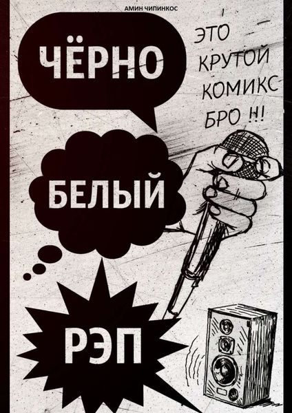 Обложка книги  «Чёрно-белый рэп»