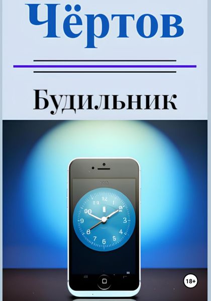 Обложка книги  «Чёртов будильник»