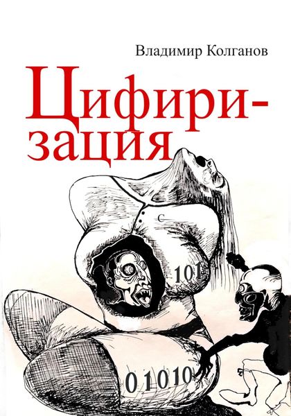 Обложка книги «Цифиризация»