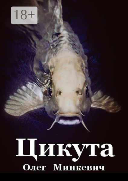 Обложка книги  «Цикута»