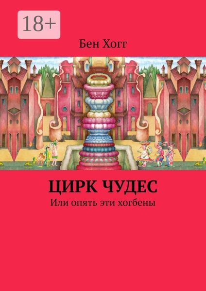 Обложка книги  «Цирк чудес. Или опять эти хогбены»