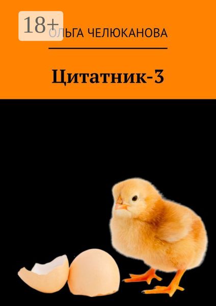 Обложка книги «Цитатник-3»