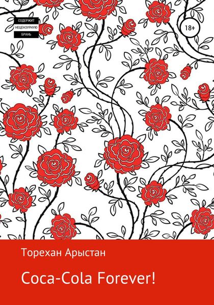 Обложка книги  «Coca-cola forever! Рассказы»