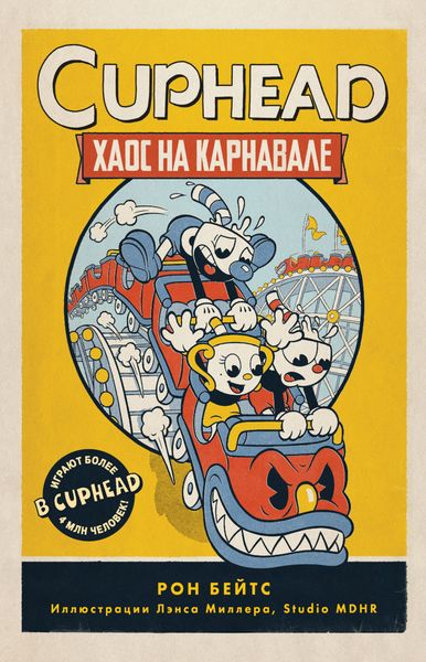 Обложка книги  «CUPHEAD. Хаос на карнавале»