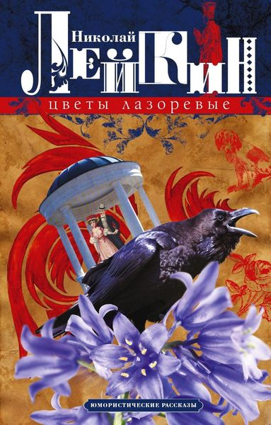 Обложка книги  «Цветы лазоревые. Юмористические рассказы»