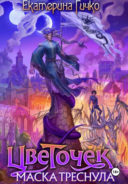 Обложка книги  «Цветочек. Маска треснула»