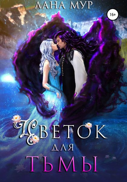 Обложка книги  «Цветок для Тьмы»