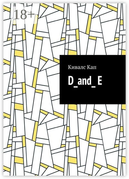 Обложка книги  «D_and_ E»