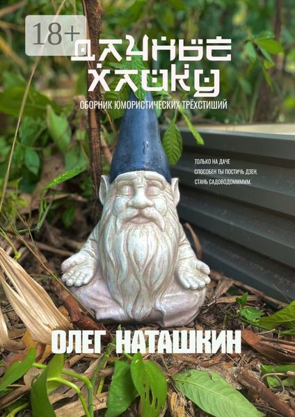 Обложка книги  «Дачные хайку. Сборник юмористических трёхстиший»