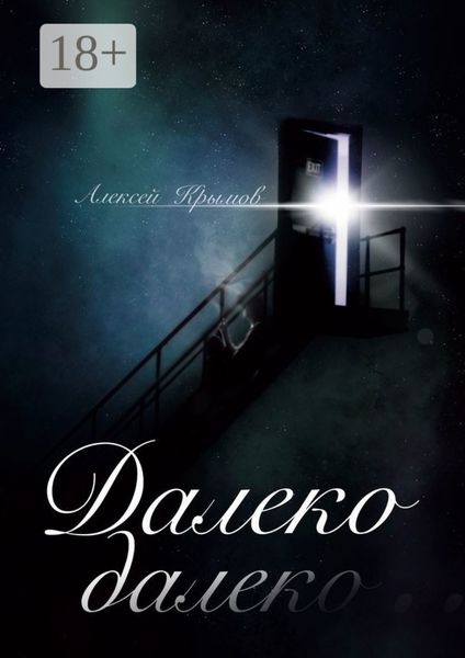 Обложка книги  «Далеко-далеко»