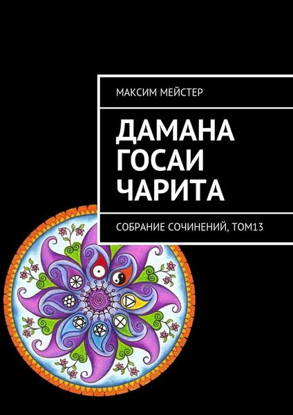 Обложка книги  «Дамана Госаи чарита. Собрание сочинений, том 13»