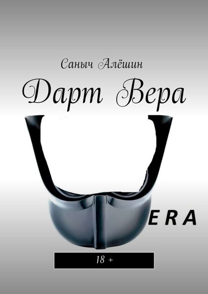 Обложка книги  «Дарт Вера. 18+»