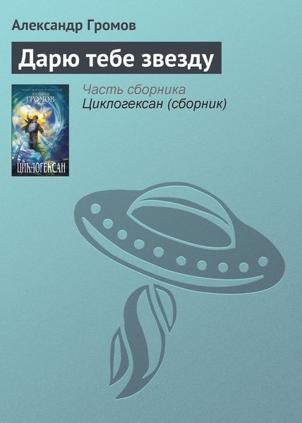 Обложка книги «Дарю тебе звезду»