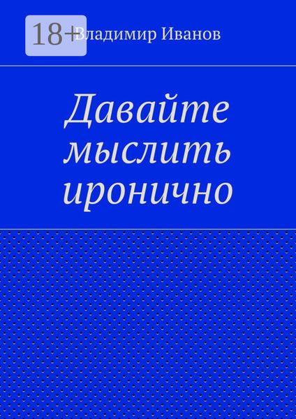 Обложка книги  «Давайте мыслить иронично»