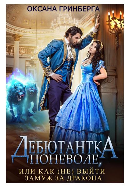 Обложка книги  «Дебютантка поневоле, или Как (не) выйти замуж за дракона»