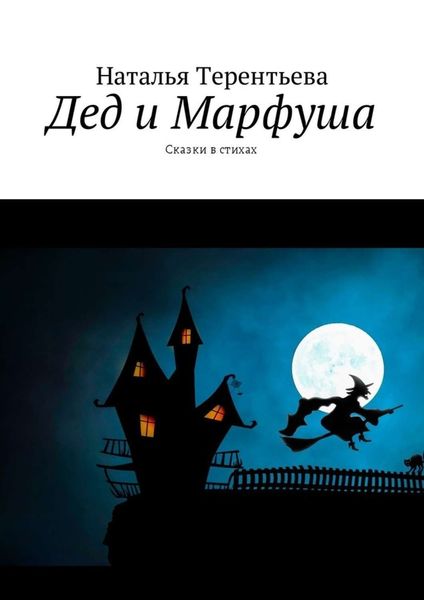 Обложка книги  «Дед и Марфуша. Сказки в стихах»