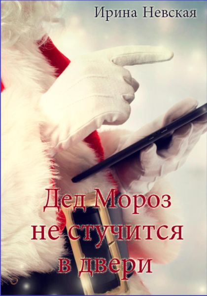 Обложка книги  «Дед Мороз не стучится в двери»
