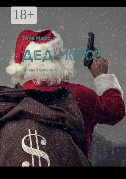 Обложка книги  «Дед Мороз. Загадай желание…»