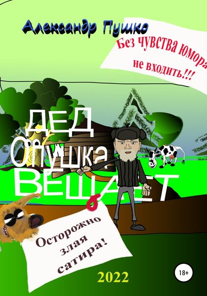 Обложка книги  «Дед Опушка вещает»