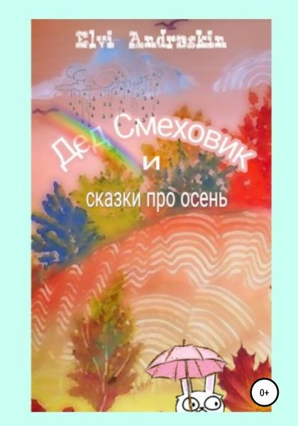 Обложка книги  «Дед Смеховик и сказки про осень»