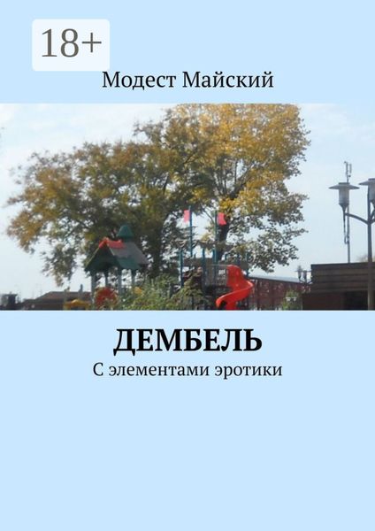 Обложка книги  «Дембель. С элементами эротики»