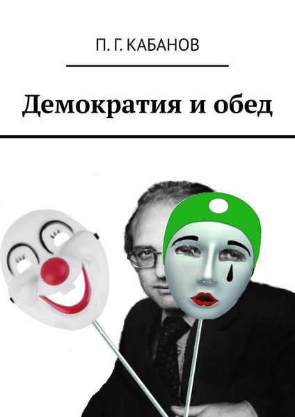 Обложка книги  «Демократия и обед»