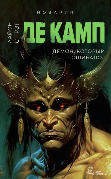 Обложка книги  «Демон, который ошибался»