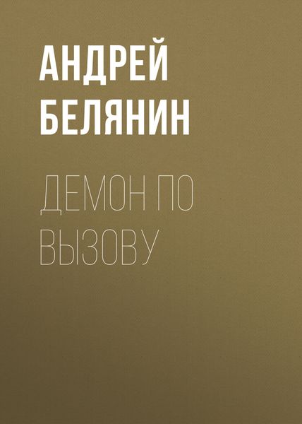 Обложка книги  «Демон по вызову»