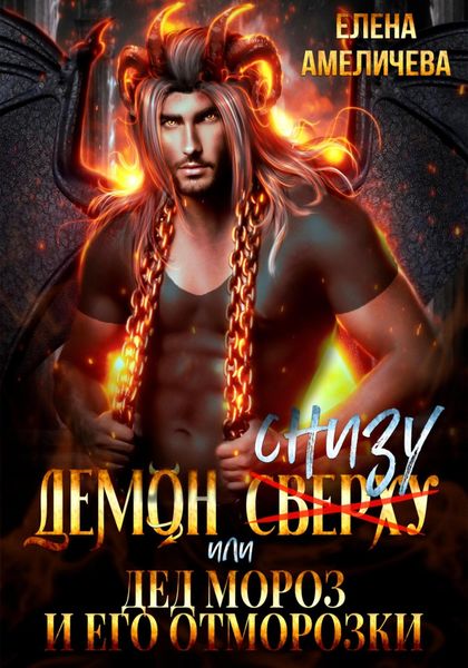 Обложка книги  «Демон снизу, или Дед Мороз и его отморозки»