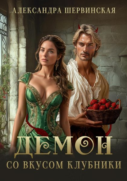 Обложка книги  «Демон со вкусом клубники»