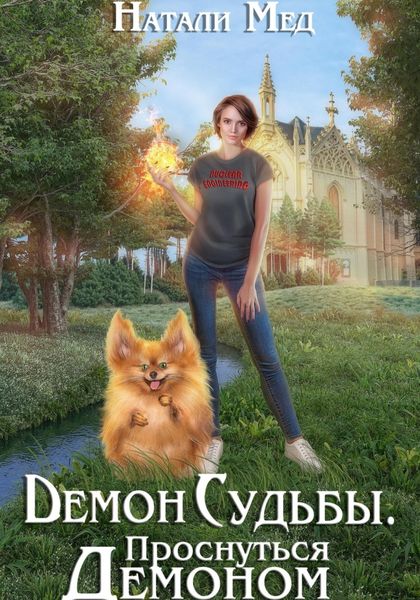 Обложка книги  «Демон Судьбы. Проснуться Демоном»