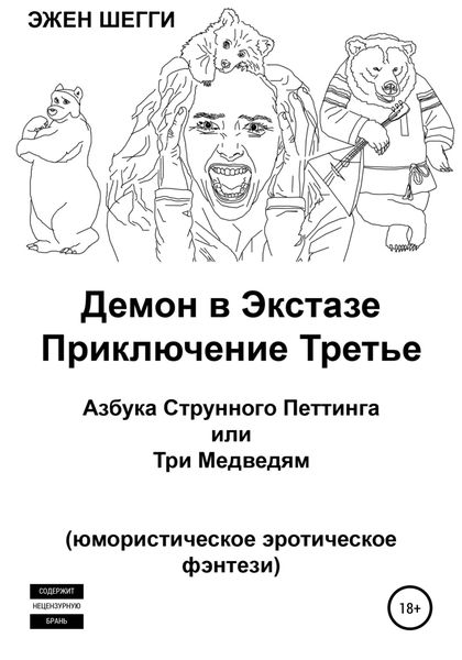 Обложка книги  «Демон в экстазе. Приключение третье. Азбука струнного петтинга, или Три медведям»