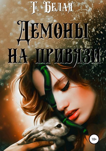 Обложка книги «Демоны на привязи»
