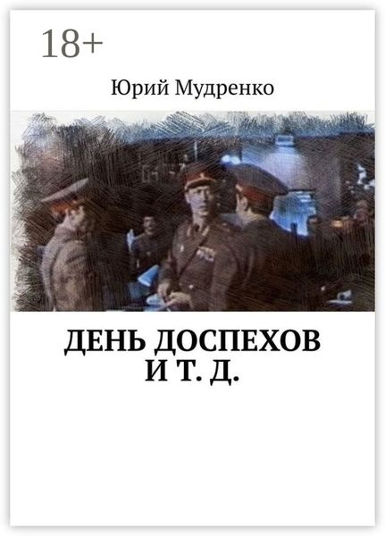 Обложка книги  «День доспехов и т. д.»