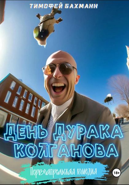 Обложка книги  «День дурака Колганова»