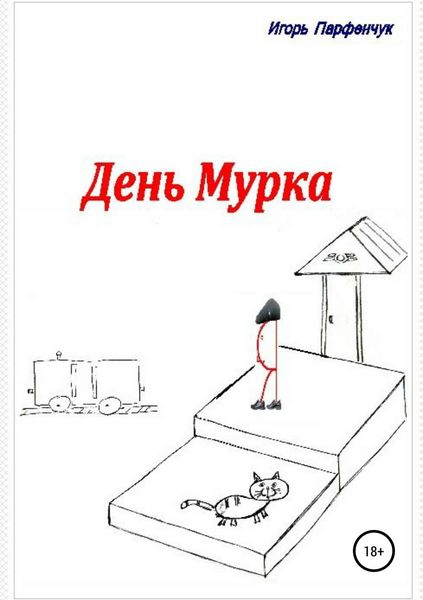 Обложка книги  «День Мурка»