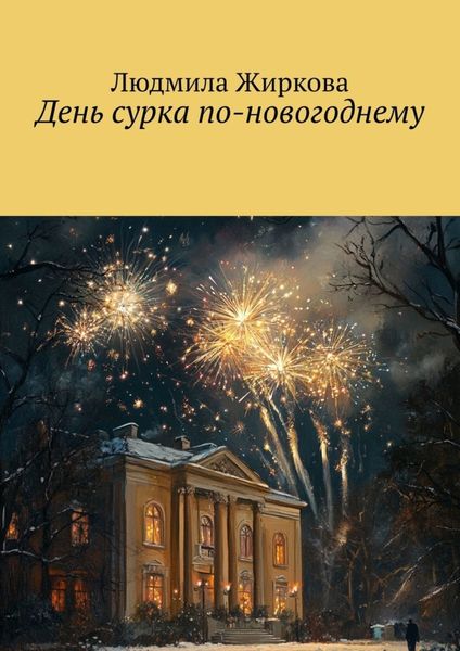 Обложка книги  «День сурка по-новогоднему»